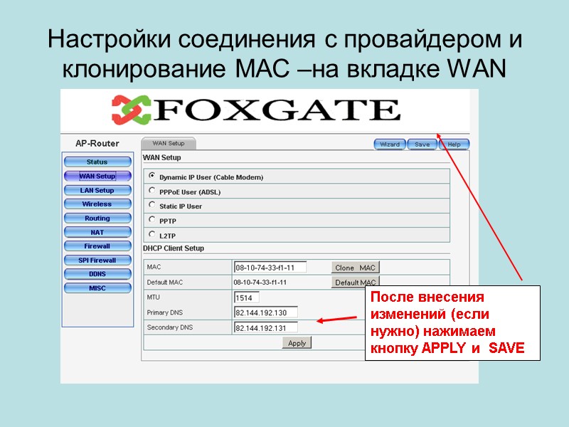 Настройки соединения с провайдером и клонирование МАС –на вкладке WAN После внесения изменений (если